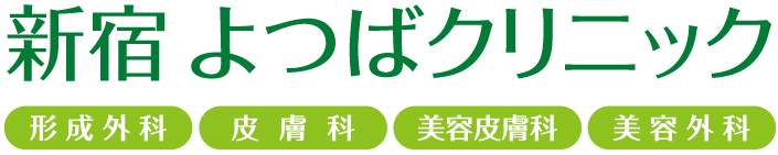 新宿 よつばクリニック