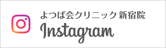 Instagram　よつば会クリニック 新宿院