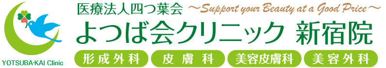 よつば会クリニック新宿院（新宿 よつばクリニック） | 東京メトロ丸ノ内線・副都心線、都営新宿線「新宿三丁目駅」すぐ、JR山手線『新宿駅』東口より約5分の「新宿マルイ本館」5階 | 形成外科・皮膚科・美容皮膚科・美容外科